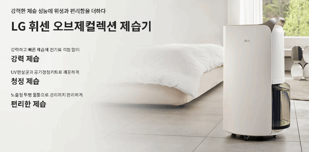 여름철 습도 관리 LG전자 휘센 오브 제습기 20L