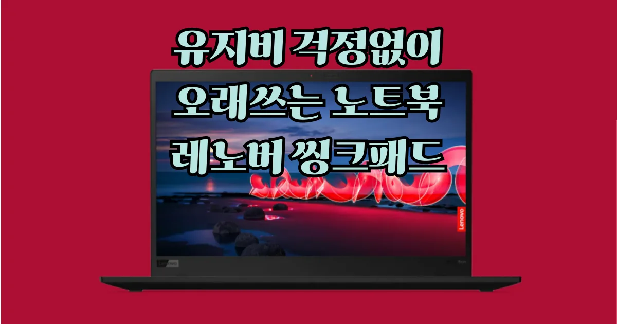 노트북 추천, 레노버 씽크패드로 수리비 걱정 없이 오래 사용