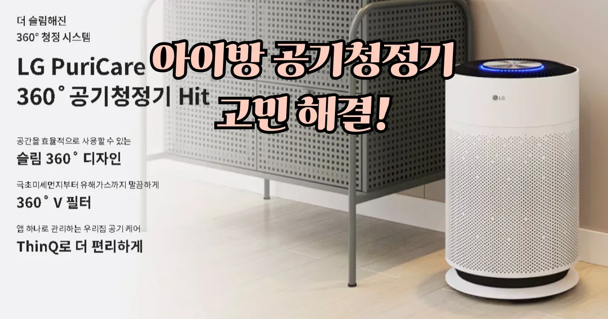 아이방 공기청정기 LG 퓨리케어 360으로 고민 해결!