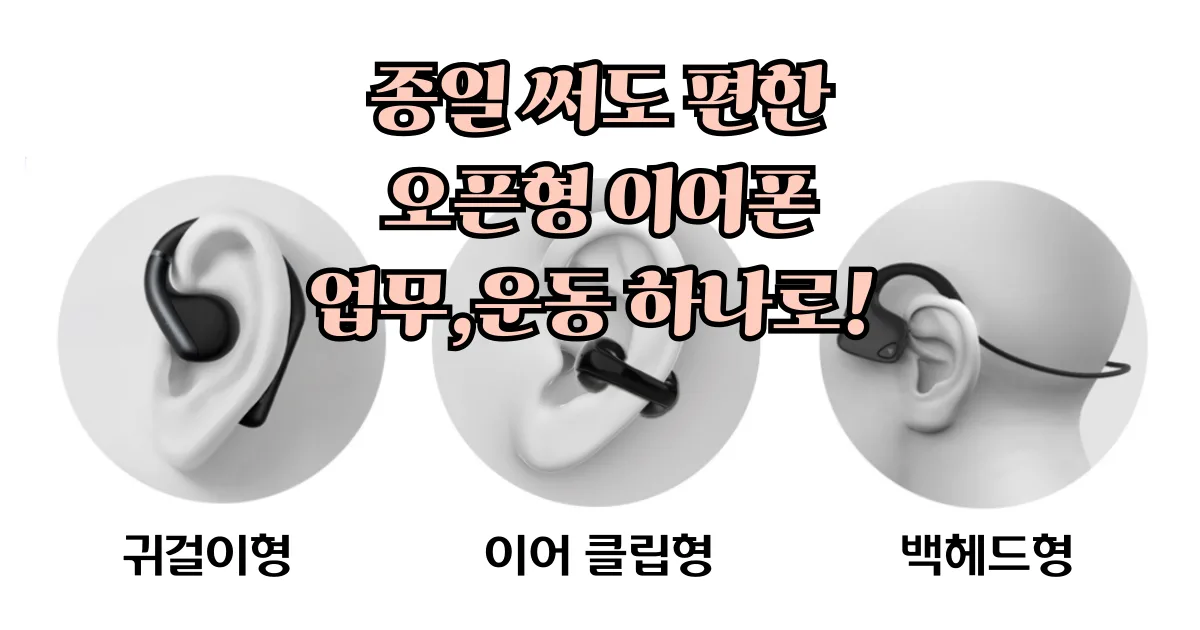 오픈형 이어폰, 이제 오픈이어 이어폰이 대세