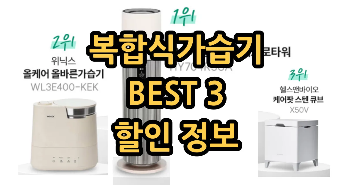 복합식 가습기 추천 Best 3 할인 정보