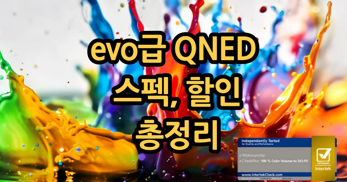 최신 LG QNED 추천 모델 할인 정보
