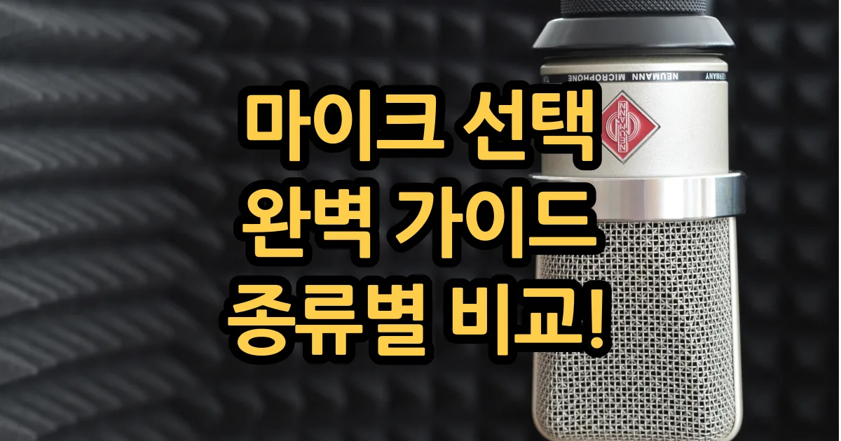 마이크 종류와 선택 방법, 팬텀파워, 지향성