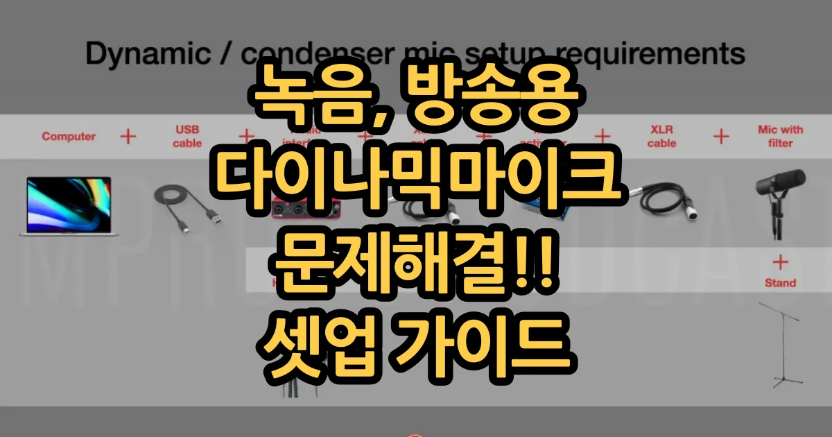 방송 녹음 다이나믹 마이크 세팅, 감도 게인 노이즈 문제 해결