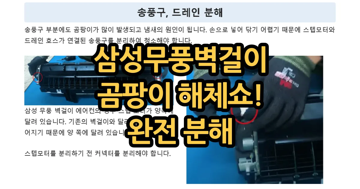 삼성 무풍 벽걸이 에어컨 청소 (커버, 송풍구, 블로우팬 분해)