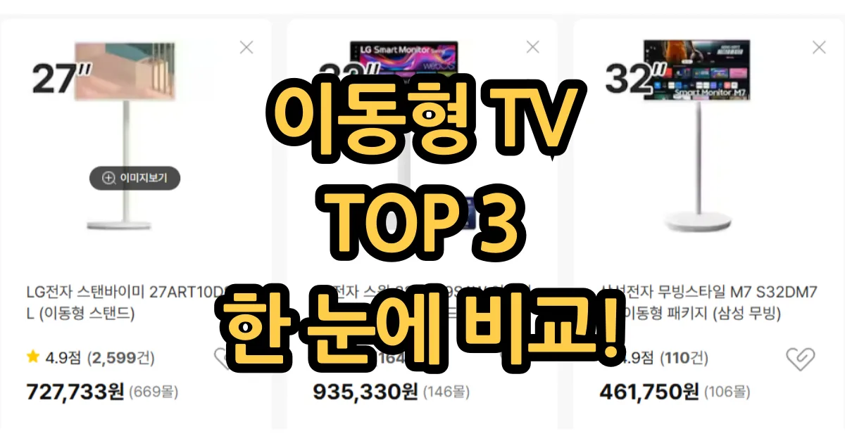 이동형 TV TOP3 스탠바이미 스윙 무빙스타일 한 눈에 비교!