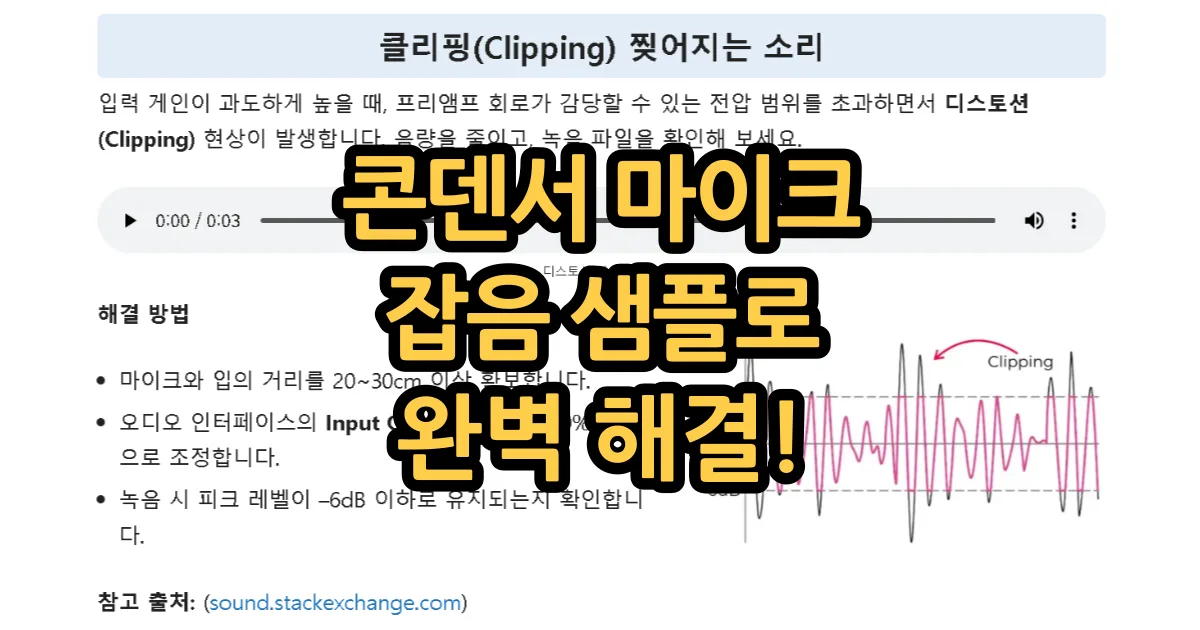 콘덴서 마이크 잡음 제거