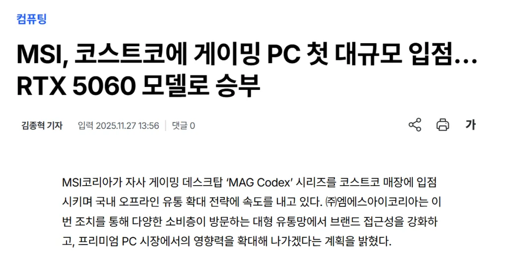 코스트코 데스크탑 MSI 대규모 입점 소식